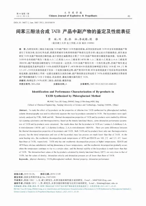 间苯三酚法合成TATB产品中副产物的鉴定及性能表征