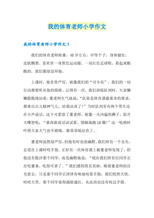 我的体育老师小学作文