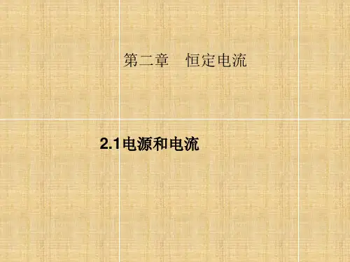人教版高中物理选修3-1 2.1  电源和电流  课件 (共29张PPT)