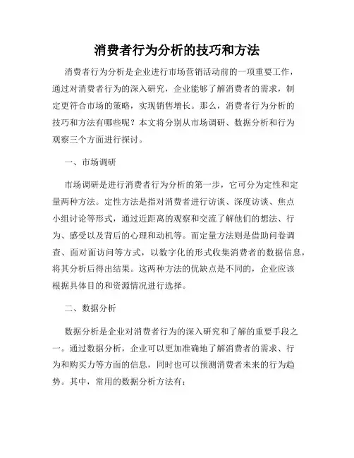 消费者行为分析的技巧和方法