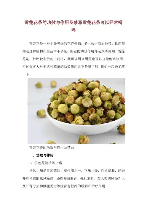 雪莲花茶的功效与作用及禁忌 雪莲花茶可以经常喝吗