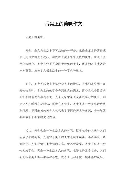 舌尖上的美味作文