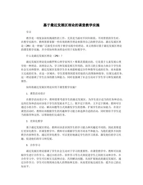 基于最近发展区理论的课堂教学实施