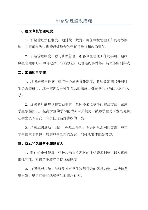 班级管理整改措施