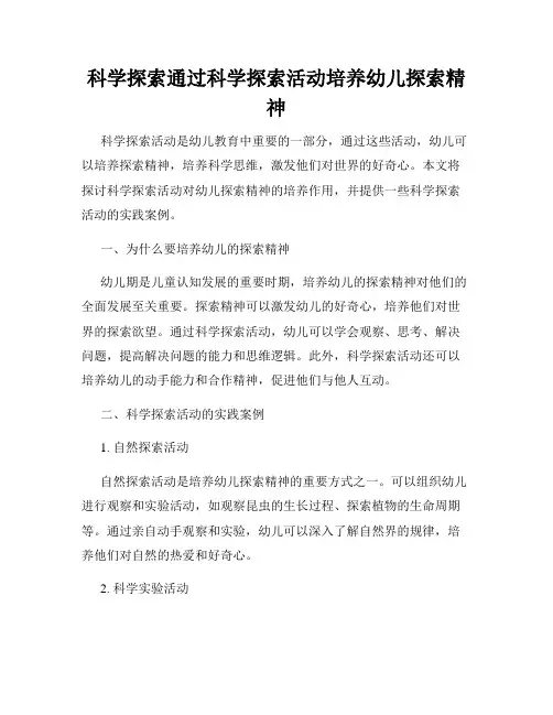 科学探索通过科学探索活动培养幼儿探索精神