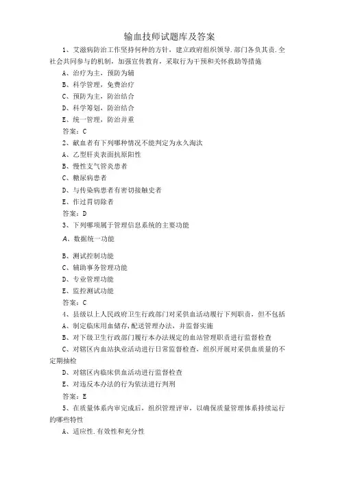 输血技师试题库及答案