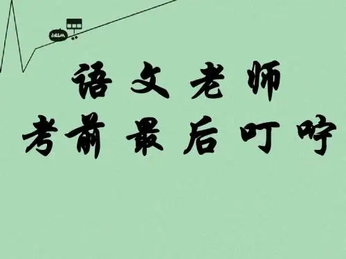 高中语文 语文老师考前最后叮咛课件