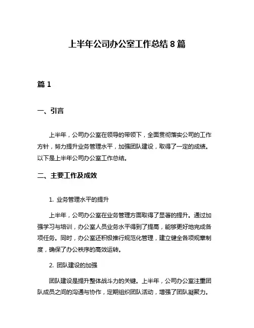 上半年公司办公室工作总结8篇