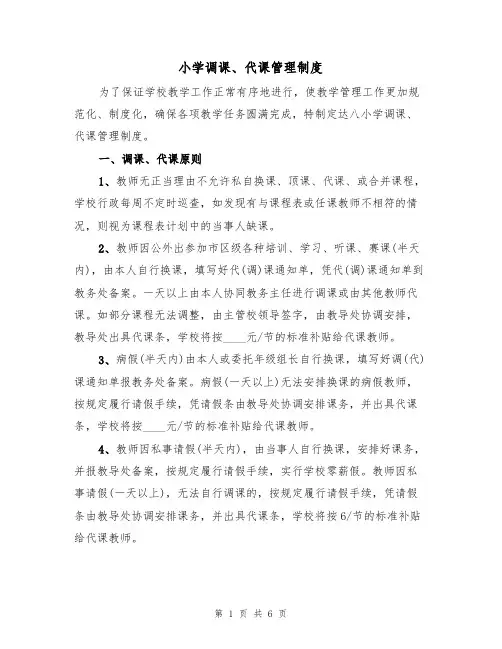 小学调课、代课管理制度(3篇)