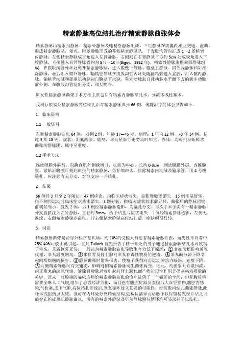 精索静脉高位结扎治疗精索静脉曲张体会
