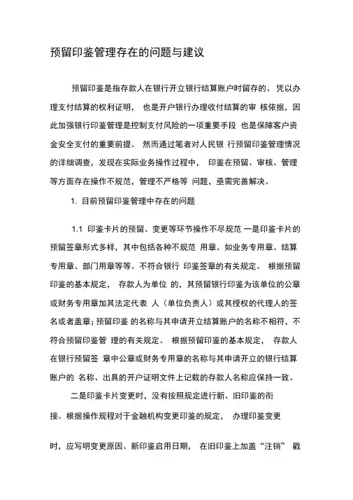 预留印鉴管理存在的问题与建议
