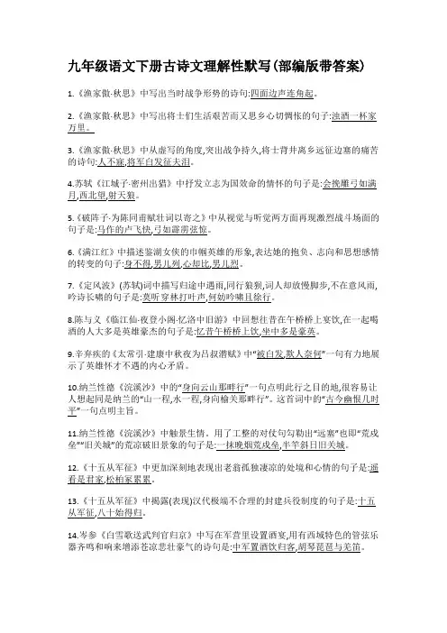 九年级语文下册古诗文理解性默写(部编版带答案)