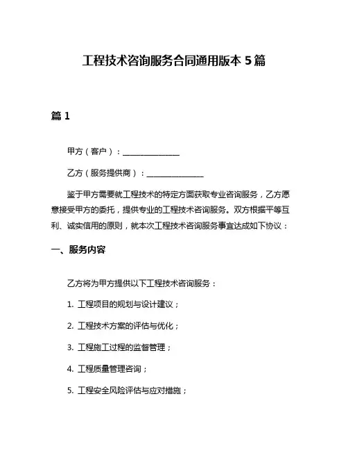 工程技术咨询服务合同通用版本5篇