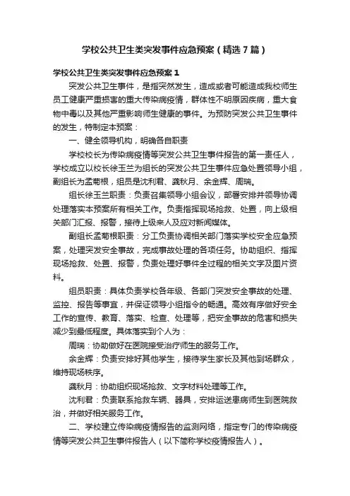 学校公共卫生类突发事件应急预案（精选7篇）
