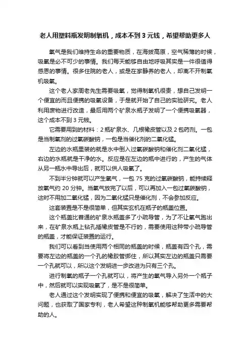 老人用塑料瓶发明制氧机，成本不到3元钱，希望帮助更多人