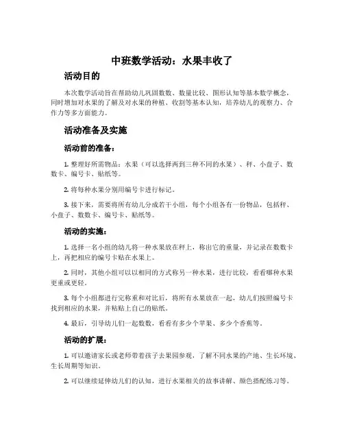 中班数学活动：水果丰收了