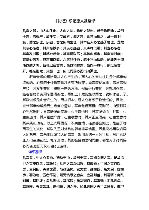 《礼记》乐记原文及翻译
