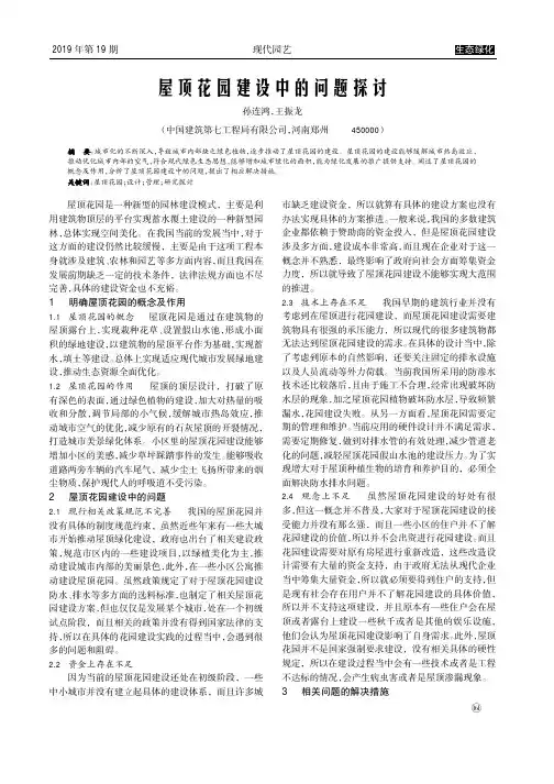 屋顶花园建设中的问题探讨