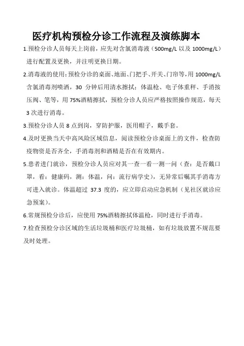 医疗机构预检分诊工作流程及演练脚本方案