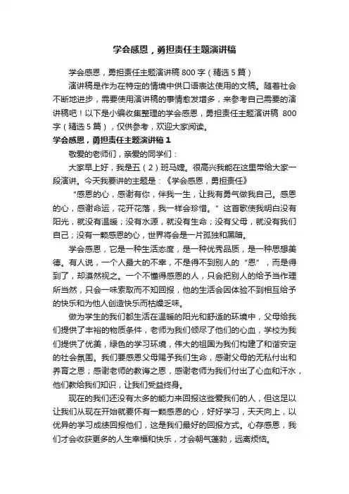 学会感恩，勇担责任主题演讲稿800字（精选5篇）