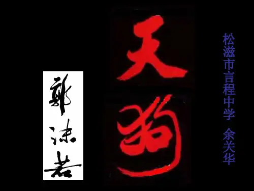 高中语文天狗ppt12 人教课标版精品课件