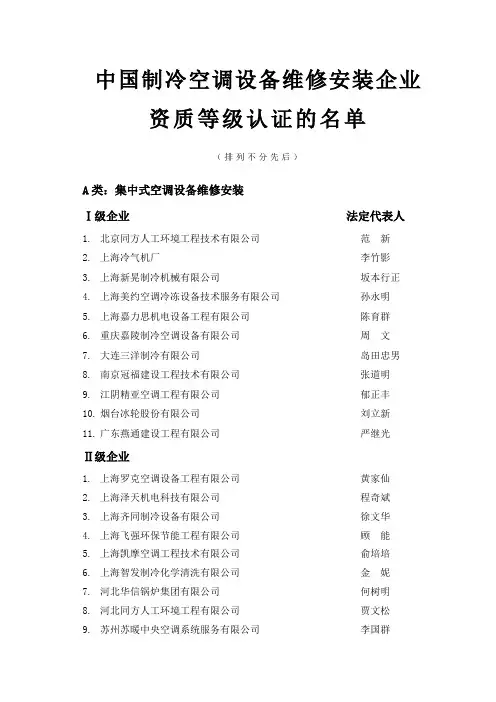 中国制冷空调设备维修安装企业资质等级认证的名单