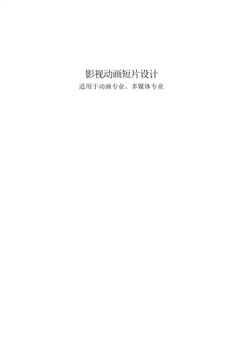 动画短片创作讲义