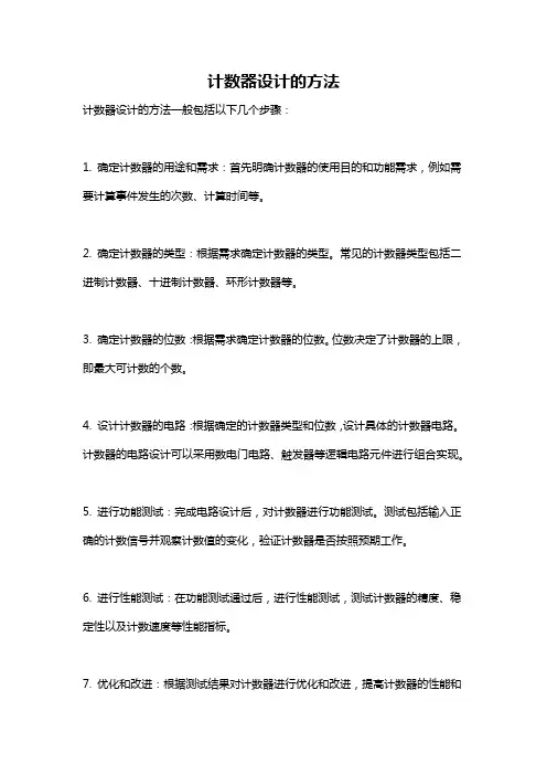 计数器设计的方法