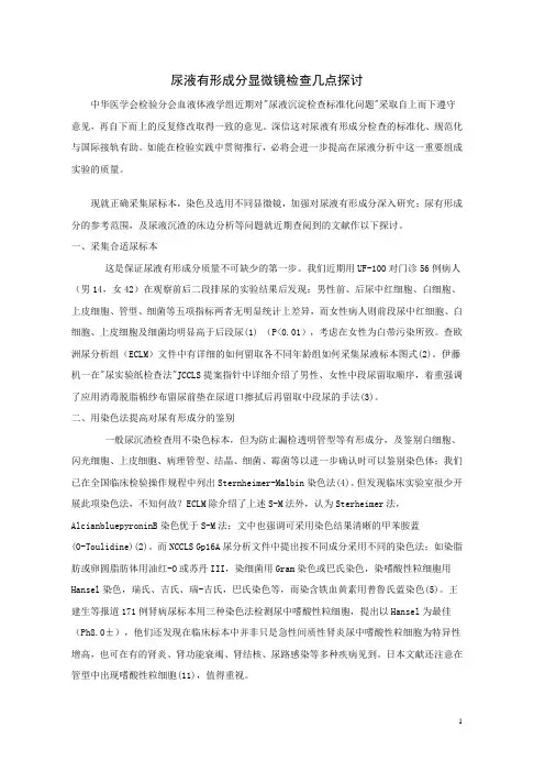 尿液有形成分显微镜检查几点探讨