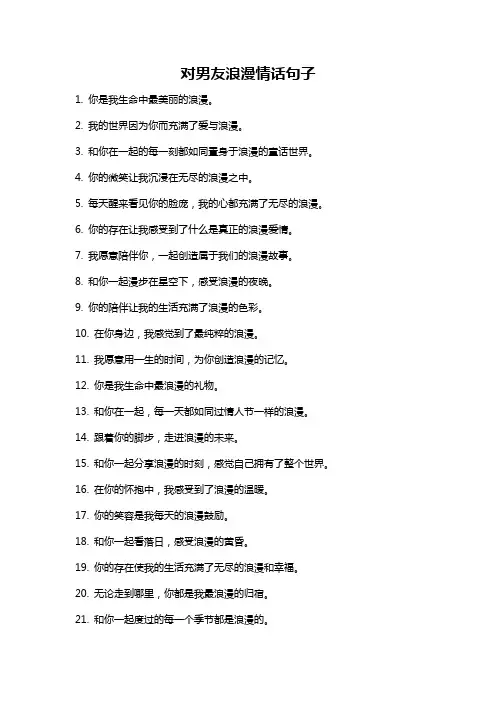 对男友浪漫情话句子
