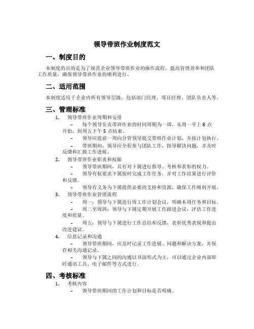 领导带班作业制度范文
