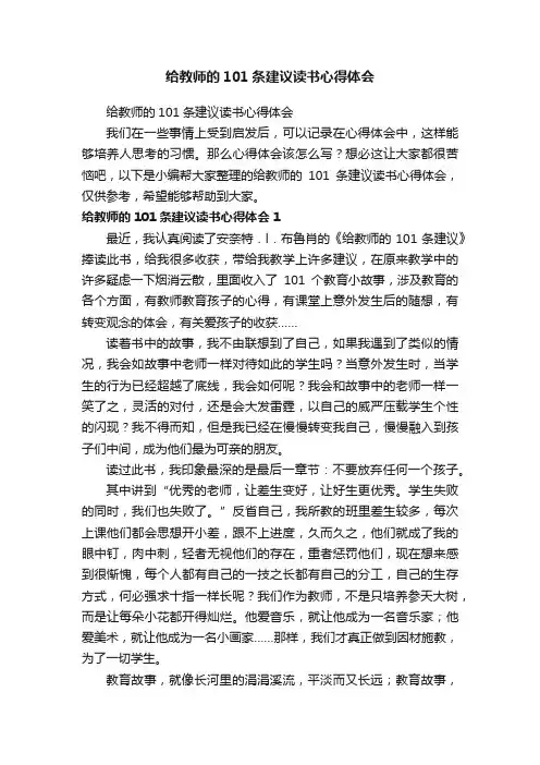 给教师的101条建议读书心得体会