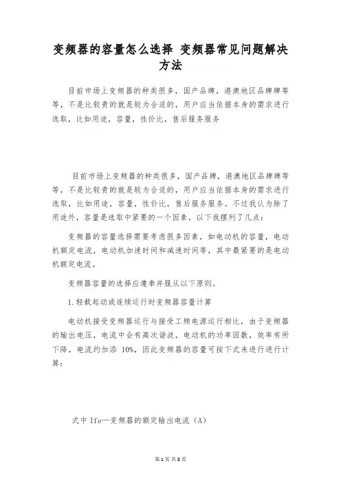 变频器的容量怎么选择 变频器常见问题解决方法