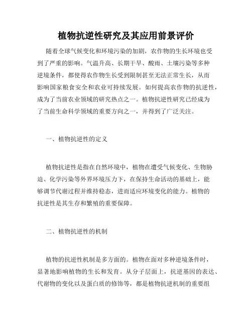 植物抗逆性研究及其应用前景评价
