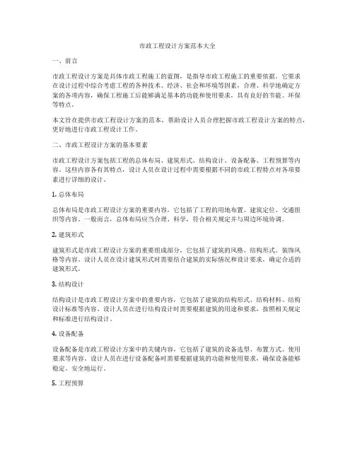 市政工程设计方案范本大全