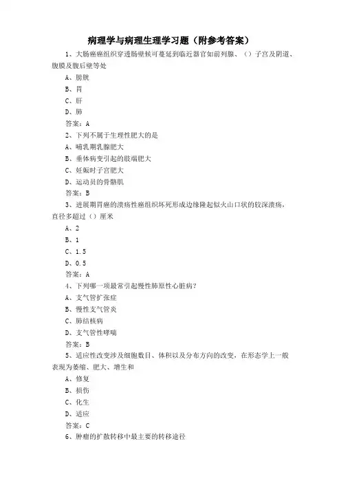 病理学与病理生理学习题(附参考答案)