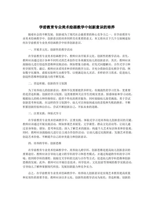 学前教育专业美术绘画教学中创新意识的培养