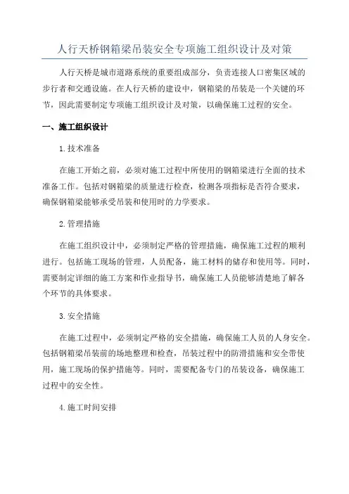 人行天桥钢箱梁吊装安全专项施工组织设计及对策