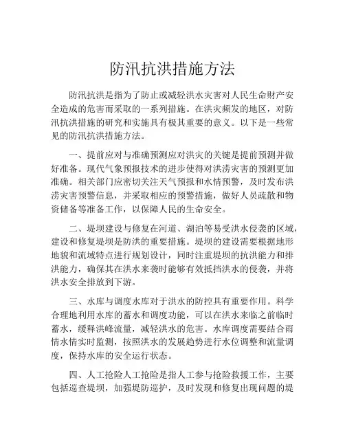 防汛抗洪措施方法