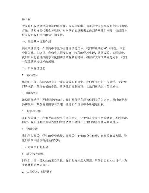 高中培训班班主任发言稿(3篇)