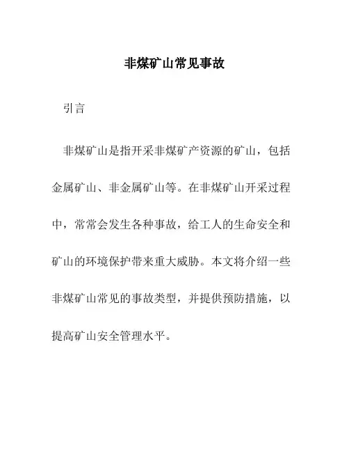 非煤矿山常见事故