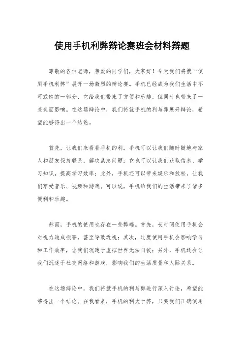 使用手机利弊辩论赛班会材料辩题