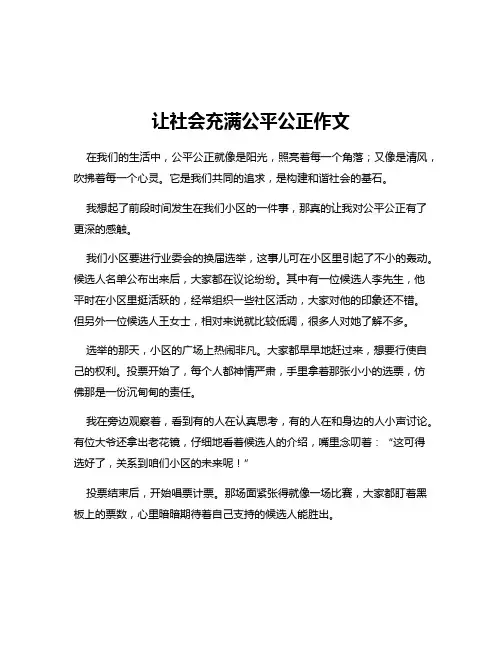 让社会充满公平公正作文