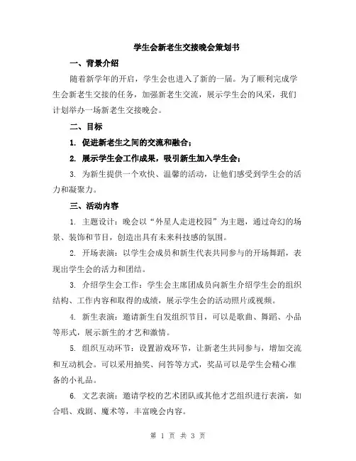 学生会新老生交接晚会策划书