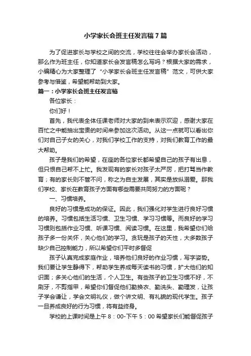 小学家长会班主任发言稿7篇