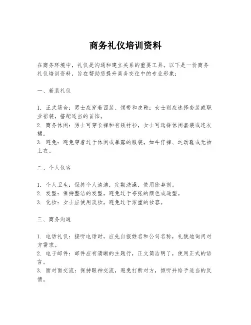 商务礼仪培训资料