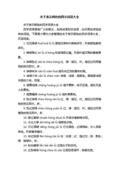 关于表示颜色的四字词语大全
