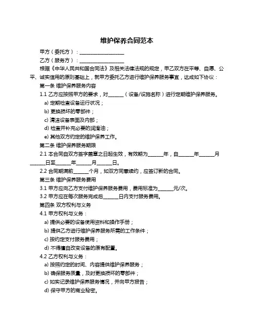 维护保养合同范本