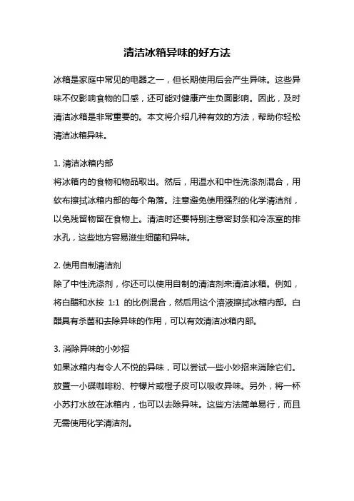 清洁冰箱异味的好方法