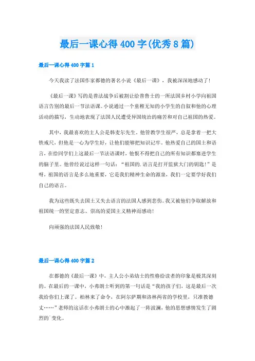 最后一课心得400字(优秀8篇)